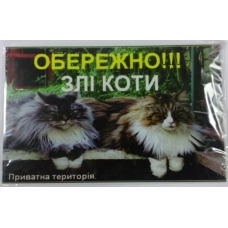 Табличка "Обережно злі коти"